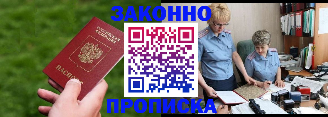 прописка законно в Курской области